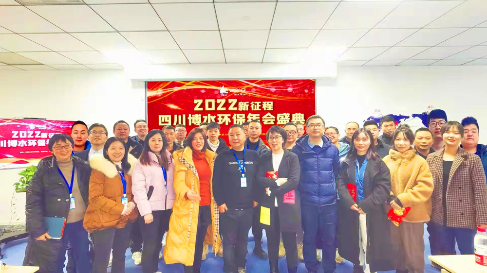 砥礪奮進 不忘初心 | 四川博水環(huán)保2021年會慶典暨計劃總結年會成功舉行！
