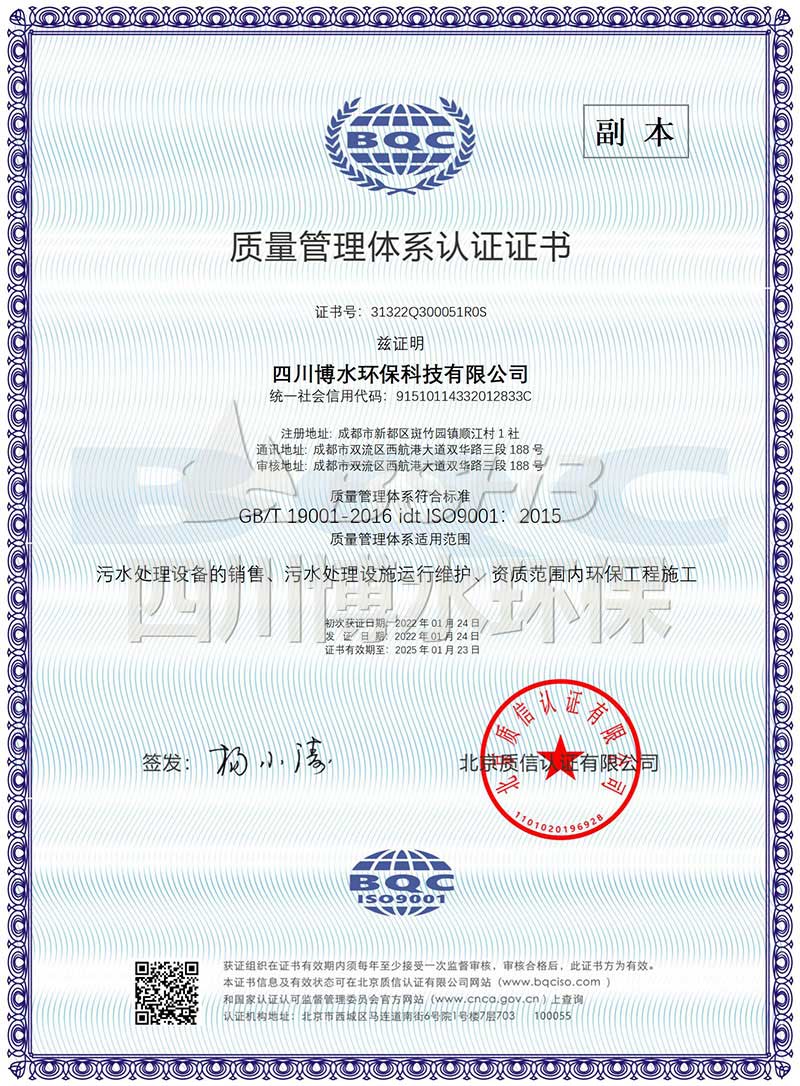 恭喜四川博水環(huán)保再次榮獲多項ISO管理體系認證證書！