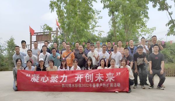 “凝心聚力，開創(chuàng)未來”四川博水環(huán)保春季戶外擴(kuò)展活動(dòng)！