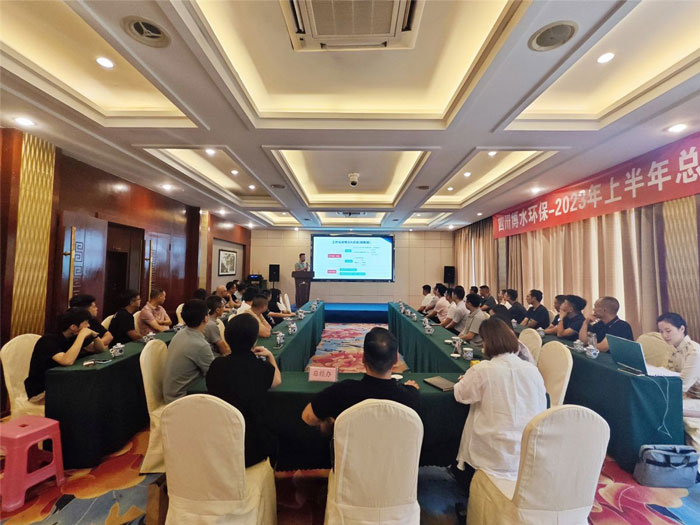 四川博水環(huán)保 2023年中總結(jié)暨下半年工作計劃會議 順利舉行！